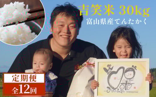 【先行予約】令和7年産 富山県産 てんたかく 30k×12定期便吉笑米 10月中旬以降順次発送 