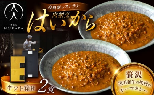 【高級ギフト箱付きギフトセット】 肉割烹はいから 『黒毛和牛の挽肉のキーマカレー』  2個セット　レトルト 牛肉 恵那市 / TWO-FACE JAPAN [AUFI010] 1500117 - 岐阜県恵那市