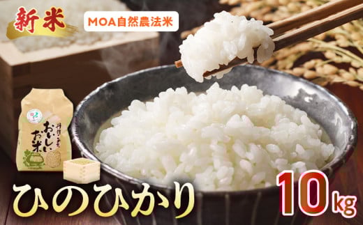 15-554_5 先行予約\☆新米☆/那須自然農園 MOA自然農法米「ひのひかり」五分搗き米10kg 1049029 - 熊本県宇土市