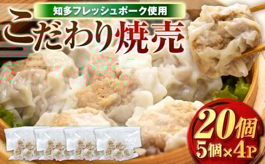 ジャンボ シュウマイ 20個 (5個×4P) 冷凍 焼売 豚 肉 豚肉 シュウマイ おつまみ ぶた おかず ごはん シュウマイ お酒 にく ご飯 南知多シュウマイ お供 南知多町シュウマイ お弁当 シュウマイ 愛知県南知多町シュウマイ 知多フレッシュポーク ふるさと納税シュウマイ シュウマイ 有限会社寿屋精肉店 人気 おすすめ 愛知県 南知多町 [離島配送不可]