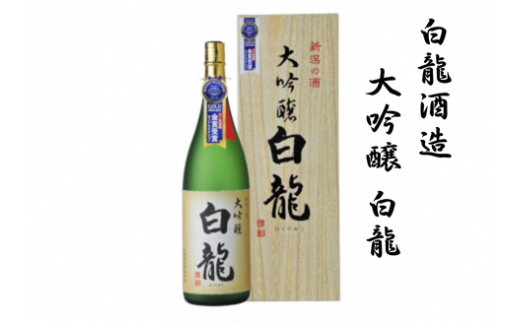 白龍酒造 大吟醸 白龍 1.8L 1O04021 232148 - 新潟県阿賀野市