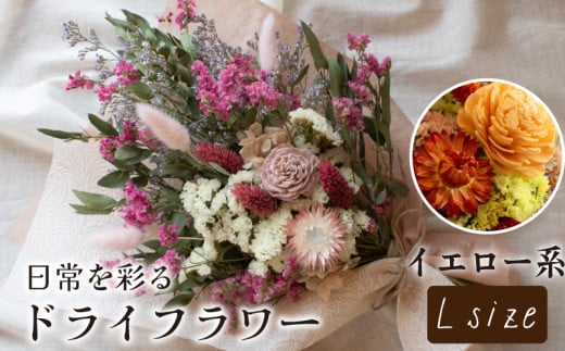ドライフラワー花束 Lサイズ イエロー系 2118333 - 山口県下関市