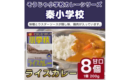 そうじゃ小学校ライスカレー(秦小学校版×8個)015-017