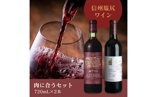 ＜肉に合うセット＞五一わいん スペリオール 赤 720ml…1本 / 井筒ワイン メルロー［樽熟］ 720ml…1本 | 五一わいん 井筒ワイン 赤 ワイン メルロ 樽熟 長野県 塩尻市