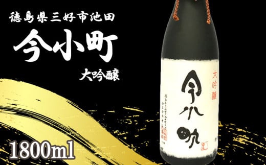 日本酒 今小町 大吟醸 1本 1800ml 大吟醸酒 辛口 清酒 酒 お酒 さけ sake 父の日 ギフト 贈答 プレゼント お中元 お歳暮 山田錦 米 コメ 米こうじ 米麹 みよし 徳島県 三好市 中和商店 2113530 - 徳島県三好市