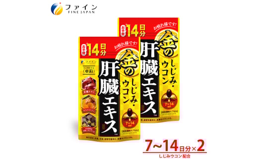 金のしじみウコン肝臓エキス14日分×2個セット | 金のしじみ しじみ ウコン 肝臓 エキス サプリ サプリメント ファイン 兵庫県 上郡町