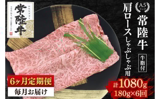 【6ヶ月定期便】【常陸牛 A5ランク】肩ロースしゃぶしゃぶ用180g 冷凍 国産牛 和牛 牛肉 茨城県 水戸市 国産 老舗精肉店(EK-10_2) 2116432 - 茨城県水戸市