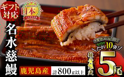 【ギフト対応】【数量限定】国産うなぎ蒲焼名水慈鰻5尾（合計800ｇ以上） うなぎ 鰻 ウナギ 5尾 国産 蒲焼 かばやき 冷凍 真空 真空パック 無頭 うな重 ひつまぶし タレ 山椒 c0-127