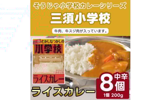 そうじゃ小学校ライスカレー(三須小学校版×8個)015-027