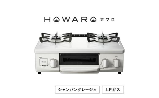 ＜LPガス＞グリル付ガステーブル『HOWARO』ホワロ(点火つまみ:シャンパングレージュ)幅56cm【1624005】 2116288 - 愛知県大口町
