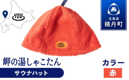 積丹町 岬の湯 オリジナルサウナハット (赤)「シャコタニアン」サウナ 温泉 露天風呂