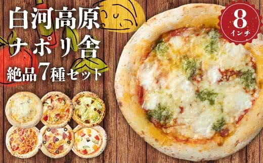大満足ピザ 白河高原ナポリ舎 絶品7種セット 食べ比べ（各種8インチ） ピザ 冷凍 おかず 冷凍 惣菜 加工品 食品 F24R-091