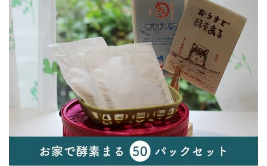 米ぬか酵素風呂 入浴 酵素 パック おうちで酵素まる 50個入り 双海町 | C97 1519779 - 愛媛県伊予市