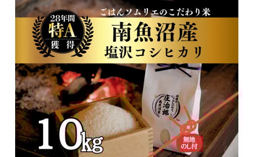 【令和7年産新米予約】［のし付］10kg ごはんソムリエの南魚沼産コシヒカリ『庄治郎』100％塩沢産 農家直送【2025年9月中旬より順次発送予定】