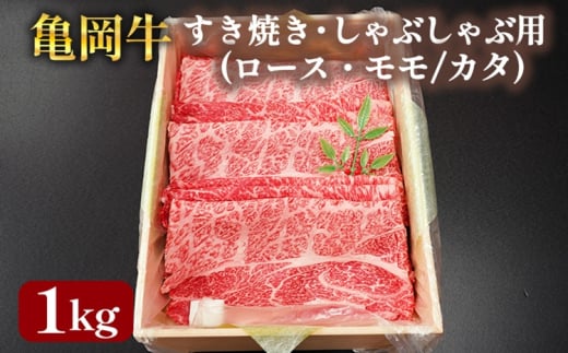 亀岡牛 国産黒毛和牛 すき焼き・しゃぶしゃぶ用(ロース・モモ/カタ)1kg 牛肉 冷凍 保存 薄切り 肉巻き 送料無料 京都 老舗 厳選 ブランド肉 人気 おすすめ グルメ 国産牛