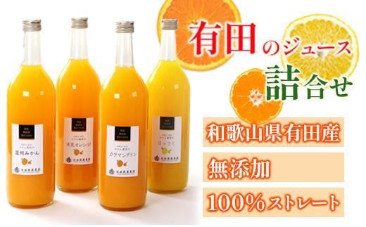 無添加・有田のジュース詰合せ 720ml×4本・3種［種類おまかせ］［IKE239］