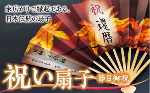 扇子 祝い扇子（節目御祝） せんす センス 小物 プレゼント ギフト 贈答 G　[№5675-7189]1513