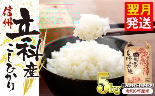 信州立科産コシヒカリ5kg（令和6年産米）　数量限定