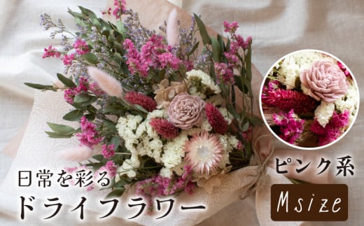ドライフラワー花束 Mサイズ ピンク系 2118331 - 山口県下関市