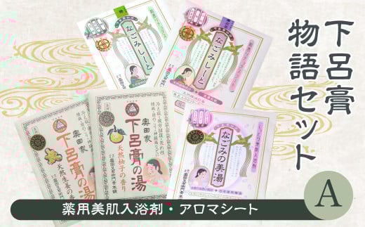 下呂膏物語セットA（下呂膏の湯（柚子・生姜）3包×2・なごみの美湯3包×１・なごみしーと4枚×2種）入浴剤 お風呂 美容 アロマ