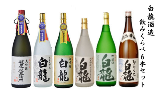 白龍酒造 飲みくらべ 1.8L×6本 セット 特撰大吟醸 笹屋茂左衛門 純米大吟醸 大吟醸 吟醸 純米吟醸 からくち 辛口 白龍 はくりゅう 酒 日本酒 ポン酒 のみくらべ 飲み比べ 呑み比べ 新潟県 阿賀野市 1O11101