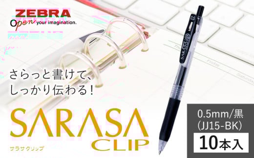 【ゼブラ】ジェルボールペン「サラサクリップ」 0.5mm/黒 10本入り株式会社ナカダ 《30日以内に出荷予定(土日祝除く)》栃木県 野木町 ペン zebra 文具 文房具 事務 事務用品 学校 勉強 ノート 授業 学習 自宅学習 仕事 ビジネス 2115177 - 栃木県野木町