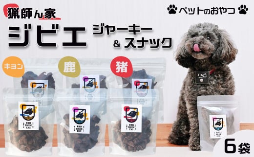 【猟師ん家】 愛犬のおやつ『ジビエ ジャーキー＆スナック（猪・キョン・鹿）』６袋　[0011-0078]