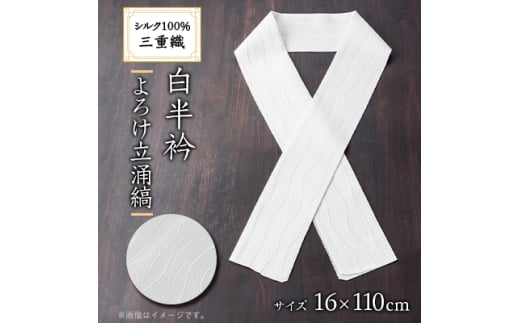 ワタマサ　三重織 正絹白半衿(よろけ立涌縞)シルク100%日本製和装小物　丹後ちりめん織元より【1606056】