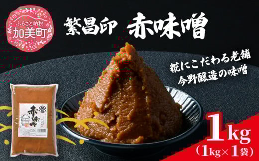 【 赤味噌 1kg 】 繁昌 みそ ミソ 国産 味噌汁 みそ汁 仙台味噌 [ 今野醸造 宮城県 加美町 kj-msak01 ]