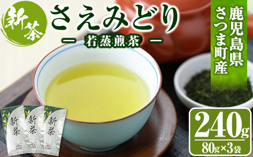 s115 [先行予約受付中!2025年5月より順次発送]限定紫尾山麓若蒸煎茶[新茶](さえみどり新茶80g×3袋) 鹿児島 若蒸茶 銘茶 茶葉 お茶 日本茶 緑茶 ギフト 贈答[柳田製茶]