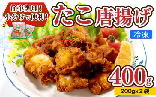 たこ 唐揚げ 400g 小分け 蛸 カラアゲ からあげ おつまみ つまみ おかず 下関 山口 たこの唐揚