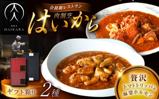 【高級ギフト箱付きギフトセット】肉割烹はいから『牛ハチノスとギアラのトマトトリッパ』『黒毛和牛の麻婆ソースと豚ホルモン』レトルト セット 牛肉 恵那市 / TWO-FACE JAPAN [AUFI020] 1500127 - 岐阜県恵那市