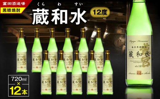 蔵和水 12度 720ml 12本　A055-006 461637 - 鹿児島県奄美市