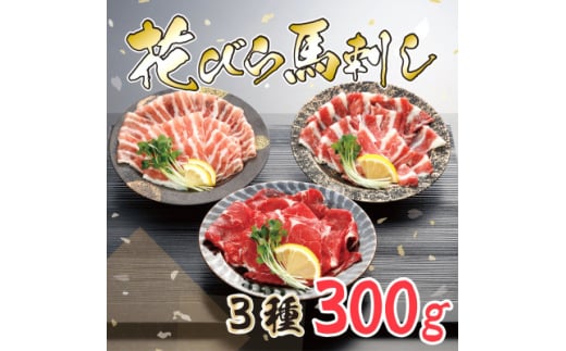 ＜桜屋＞新感覚!極薄スライス「花びら馬刺し」3種盛り300g(専用醤油付き)(美里町)【1619168】