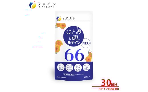 【ファイン】ひとみの恵ルテイン66 30日分 | ひとみの恵 ルテイン ひとみ 瞳 カプセル ソフトカプセル ビルベリー 栄養機能食品 兵庫県 上郡町