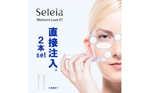 注入できる美容液Seleia（セレイア）Moisture Luxe ST  2本入り