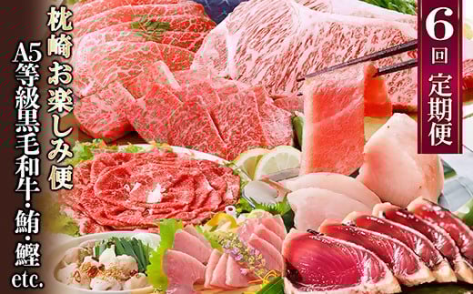 定期便(6回)枕崎お楽しみ便(黒毛和牛・まぐろ・かつおetc) GG-0046_ 肉 牛肉 サーロイン ステーキ 焼肉 切り落とし もつ鍋 海鮮 魚介 鰹 かつおたたき 鮪 中トロ 刺身 人気 送料無料 【1166768】 1526665 - 鹿児島県枕崎市
