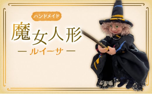 [№5695-2043]ハンドメイド　魔女人形 ルイーサ インテリア 置物 小物 飾り 魔女の人形 手づくり 手づくり人形 かわいい かっこいい ハロウィン ハロウィンの飾りつけ
