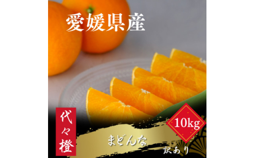 ＜紅まどんなと同品種＞＜訳あり＞代々橙まどんな10kg＜F83-10＞【1543884】 1480084 - 愛媛県八幡浜市