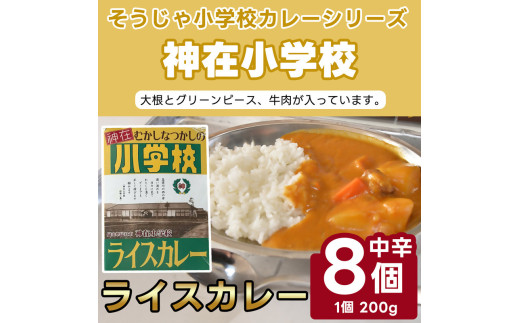 そうじゃ小学校ライスカレー(神在小学校版×8個)015-016