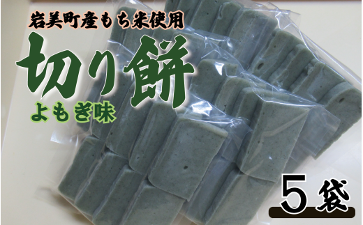和楽の切り餅 よもぎ味 5袋｜鳥取 もち モチ お餅【52012】