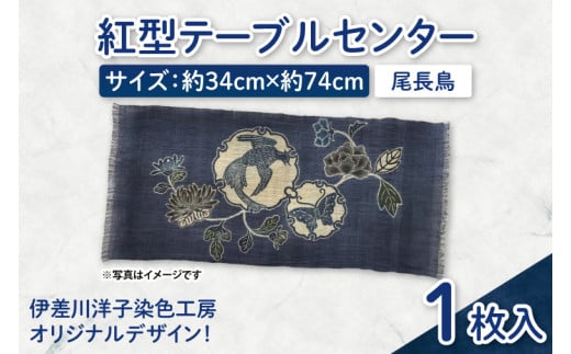 紅型テーブルセンター(尾長鳥)|テーブルセンター 手染め インテリア 雑貨 染物 オリジナル 沖縄県 豊見城市(CZ007) 2116089 - 沖縄県豊見城市