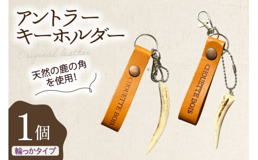 キーホルダー 革 アントラーキーホルダー 輪っかタイプ 1個 [CHOUETTE BOIS 宮崎県 美郷町 31bo0003] レザー タグ ストラップ