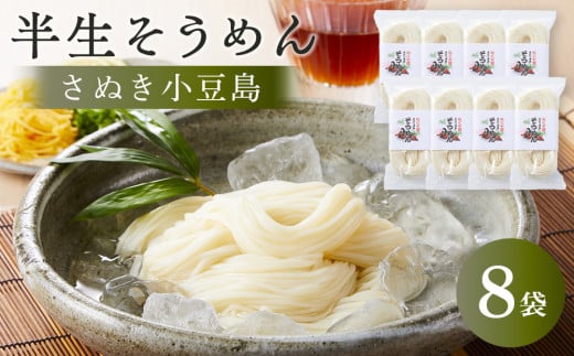 【さぬき小豆島】半生そうめん （250g×8袋）
