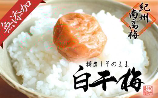 無添加　白干梅　(2L～3Lサイズ、800g）紀州南高梅　【梅農家厳選　手づくり梅干】 478618 - 和歌山県白浜町