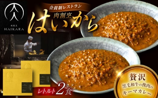 【ギフト箱無しでその分お得】肉割烹はいから『黒毛和牛の挽肉のキーマカレー』2個セット　レトルト 牛肉 恵那市 / TWO-FACE JAPAN [AUFI009] 1500116 - 岐阜県恵那市