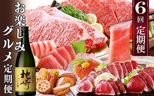 1年で6回配送　お楽しみグルメ定期便　FF-6006_ 定期便 牛肉 肉 お肉 ステーキ ロース 鮪 まぐろ 鰹 かつお タタキ さつまあげ 本マグロ 中トロ 刺身 【1497132】 1528027 - 鹿児島県枕崎市