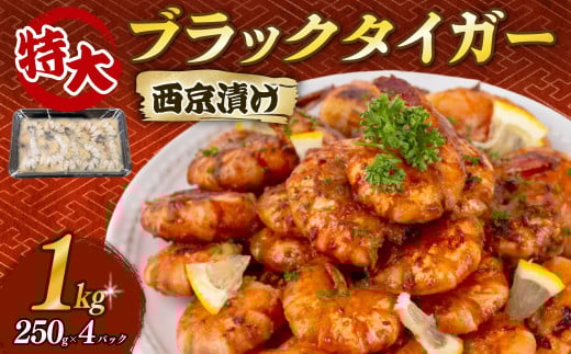 むきえび ブラックタイガー 西京漬け 1kg 250g × 4パック 保水材 無添加 冷凍  訳あり エビ 海老 人気  大容量 無保水 むき海老 剥きえび 2120299 - 高知県須崎市