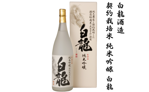 白龍酒造 契約栽培米 純米吟醸 白龍 1.8L 1O03014 232147 - 新潟県阿賀野市