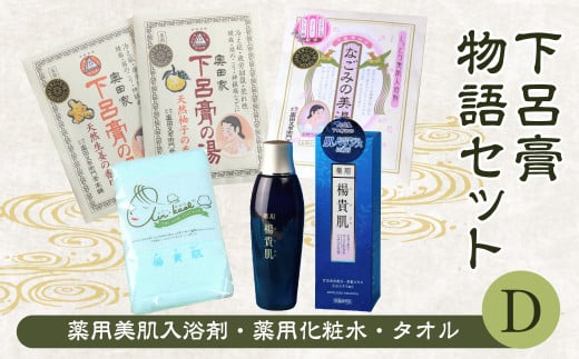 下呂膏物語セットD(下呂膏の湯 2種・なごみの美湯 (各20包×3)・薬用楊貴肌150ml、タオル×1)バス用品 美容 入浴剤 贈答 ギフト 下呂温泉 化粧水
